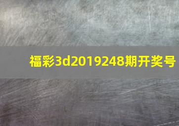 福彩3d2019248期开奖号