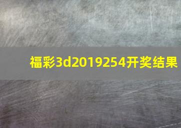 福彩3d2019254开奖结果