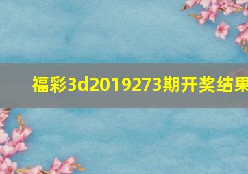 福彩3d2019273期开奖结果