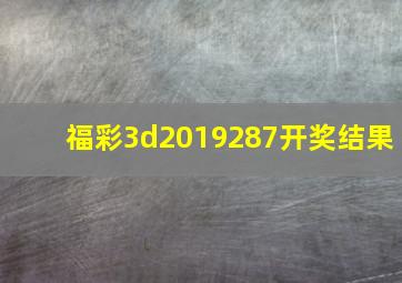 福彩3d2019287开奖结果