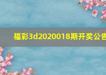 福彩3d2020018期开奖公告