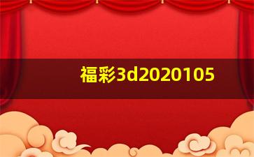 福彩3d2020105