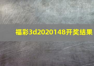 福彩3d2020148开奖结果