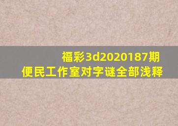 福彩3d2020187期便民工作室对字谜全部浅释