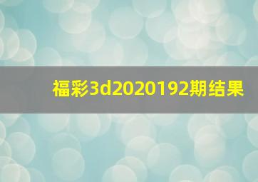 福彩3d2020192期结果