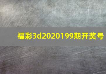 福彩3d2020199期开奖号