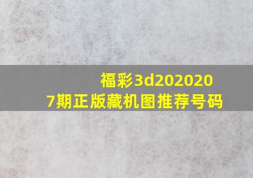 福彩3d2020207期正版藏机图推荐号码