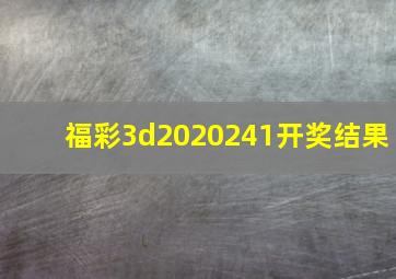 福彩3d2020241开奖结果