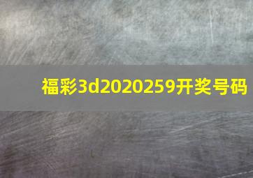 福彩3d2020259开奖号码