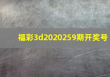 福彩3d2020259期开奖号