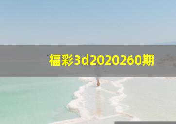 福彩3d2020260期