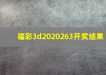 福彩3d2020263开奖结果