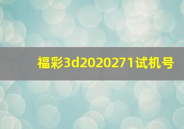 福彩3d2020271试机号