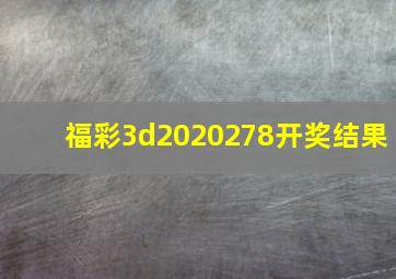 福彩3d2020278开奖结果