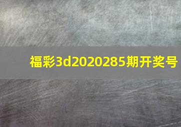 福彩3d2020285期开奖号