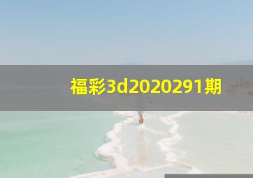 福彩3d2020291期