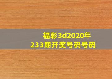 福彩3d2020年233期开奖号码号码