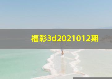 福彩3d2021012期