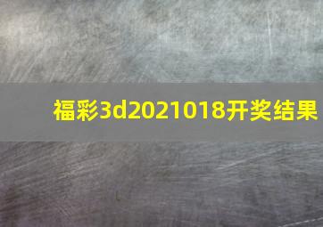 福彩3d2021018开奖结果