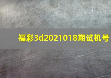 福彩3d2021018期试机号