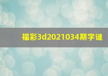 福彩3d2021034期字谜