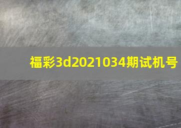 福彩3d2021034期试机号