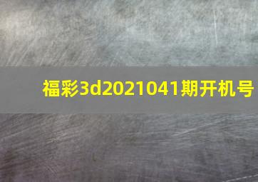 福彩3d2021041期开机号