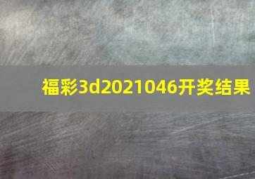 福彩3d2021046开奖结果