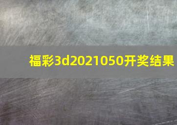 福彩3d2021050开奖结果