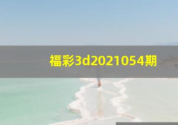 福彩3d2021054期