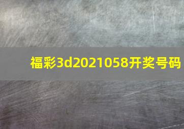 福彩3d2021058开奖号码