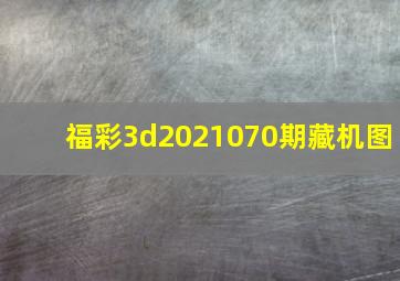 福彩3d2021070期藏机图