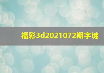 福彩3d2021072期字谜