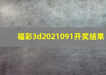 福彩3d2021091开奖结果