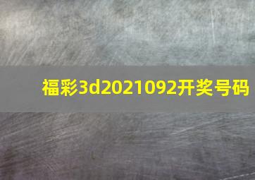 福彩3d2021092开奖号码