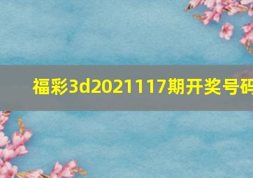 福彩3d2021117期开奖号码