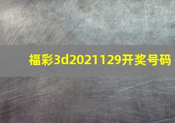 福彩3d2021129开奖号码