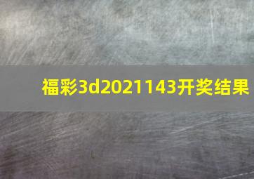 福彩3d2021143开奖结果