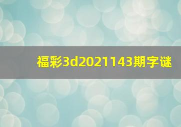 福彩3d2021143期字谜