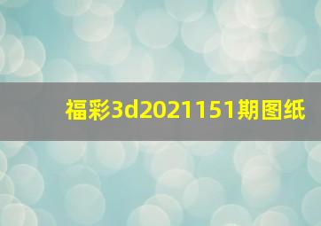 福彩3d2021151期图纸