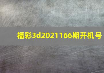 福彩3d2021166期开机号