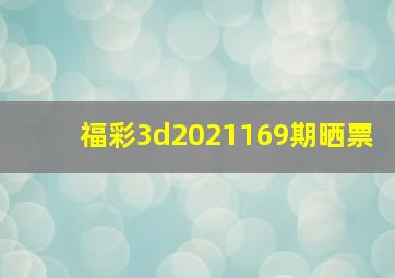 福彩3d2021169期晒票