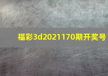 福彩3d2021170期开奖号