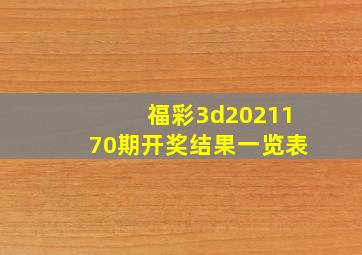 福彩3d2021170期开奖结果一览表