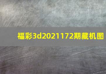 福彩3d2021172期藏机图