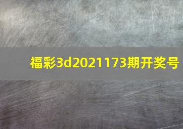 福彩3d2021173期开奖号