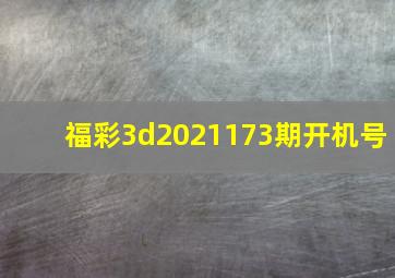 福彩3d2021173期开机号