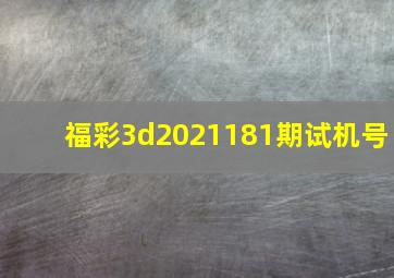 福彩3d2021181期试机号