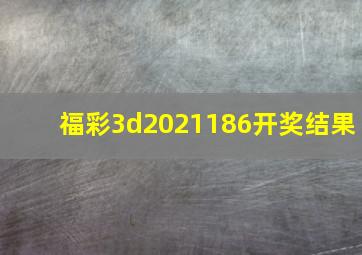 福彩3d2021186开奖结果