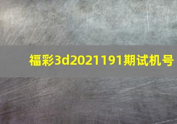 福彩3d2021191期试机号